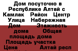 Дом посуточно в Республике Алтай с. Камлак › Район ­ Центр › Улица ­ Набережная › Дом ­ 21 › Этажность дома ­ 1 › Общая площадь дома ­ 52 › Площадь участка ­ 35 › Цена ­ 2 000 - Алтай респ., Шебалинский р-н, Камлак с. Недвижимость » Дома, коттеджи, дачи аренда   . Алтай респ.